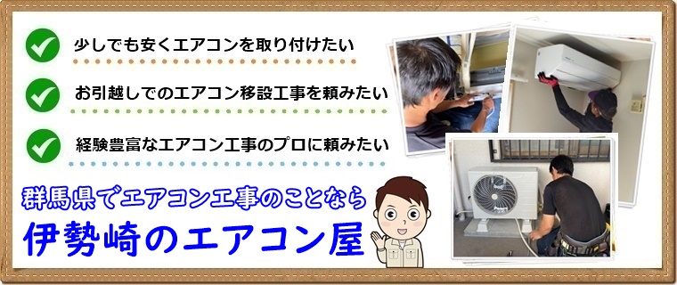 伊勢崎市でエアコン取り付け工事