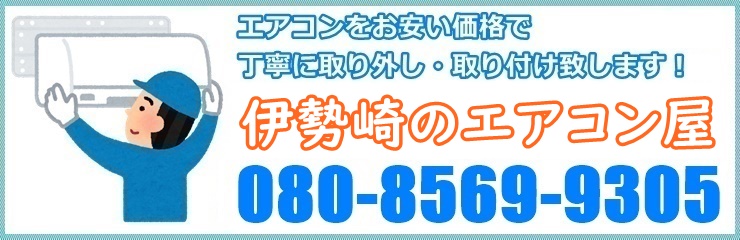 伊勢崎市のエアコン屋