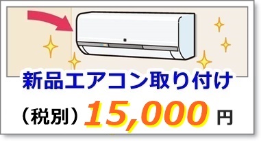 新品のエアコン工事